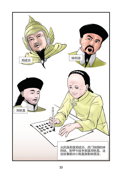 陈嘉庚: 卓越的慈善企业家 Chen Jia Geng: Zhuo Yue De Ci Shan Qi Ye Jia