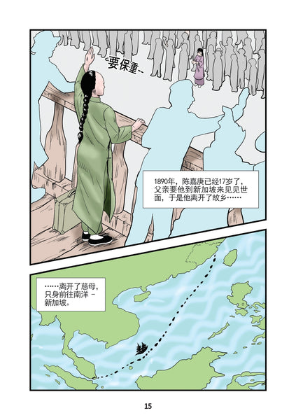 陈嘉庚: 卓越的慈善企业家 Chen Jia Geng: Zhuo Yue De Ci Shan Qi Ye Jia