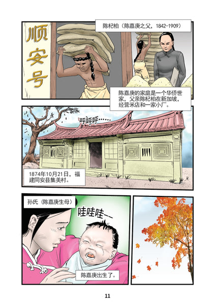 陈嘉庚: 卓越的慈善企业家 Chen Jia Geng: Zhuo Yue De Ci Shan Qi Ye Jia