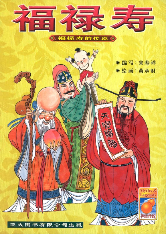 福禄寿的传说 Fu Lu Shou De Chuan Shuo