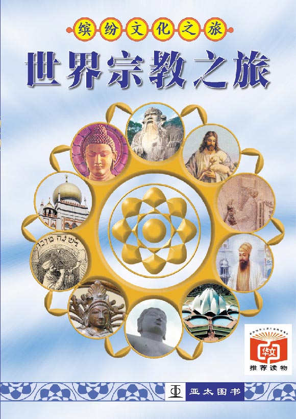 某有名宗教奥義集 世界宗教之旅Shi Jie Zhong Jiao Zhi Lu – Asiapac Books