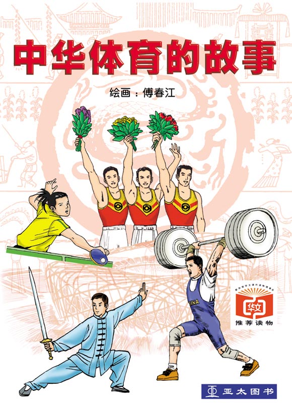 中华体育的故事 Zhong Hua Ti Yu de Gu Shi