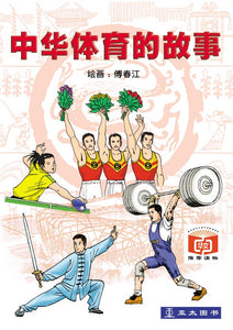 中华体育的故事 Zhong Hua Ti Yu de Gu Shi