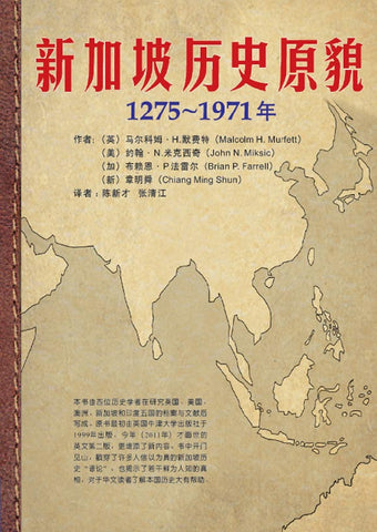新加坡历史原貌 1275-1971年