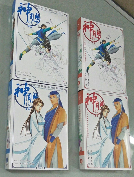 《神雕侠侣漫画珍藏版》经典盒装 (简体中文版) Return of the Condor Heroes Collector's Edition Boxset (Simplified Chinese)